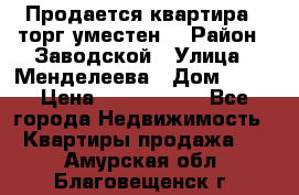 Продается квартира , торг уместен. › Район ­ Заводской › Улица ­ Менделеева › Дом ­ 13 › Цена ­ 2 150 000 - Все города Недвижимость » Квартиры продажа   . Амурская обл.,Благовещенск г.